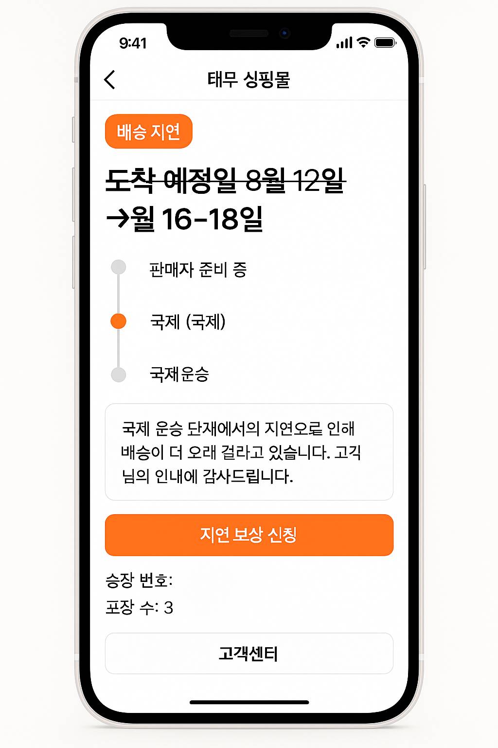 태무 배송지연 화면