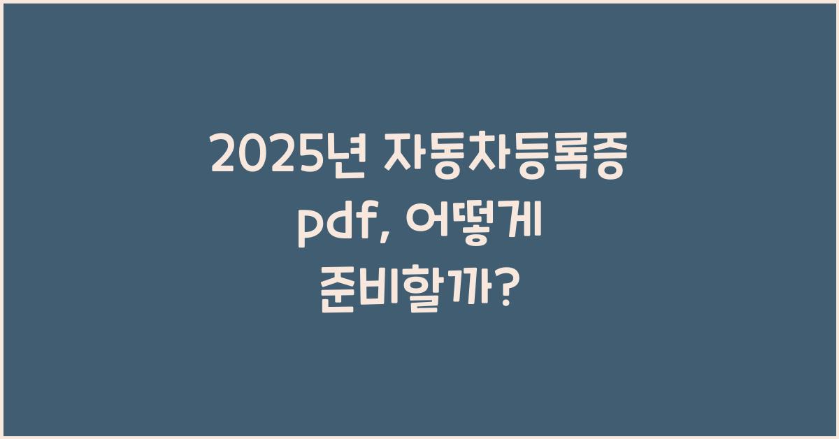 2025년 자동차등록증 pdf