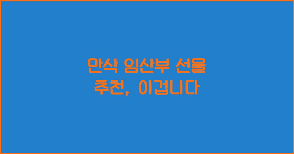 만삭 임산부 선물 추천