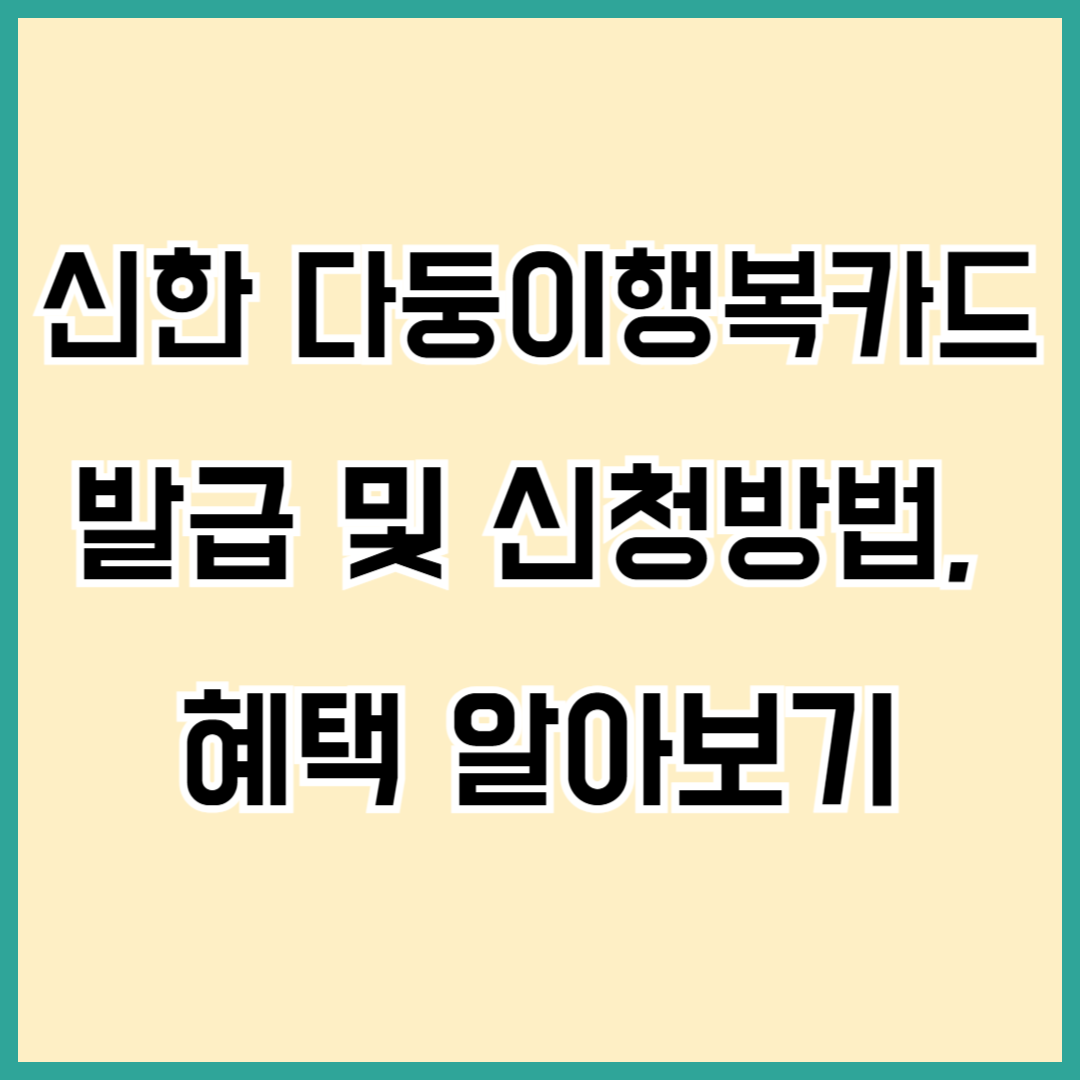 신한 다둥이행복카드