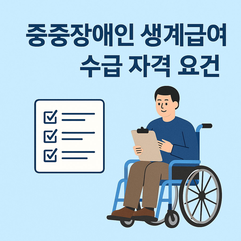 중증장애인 생계급여 수급 자격 요건 관련 사진