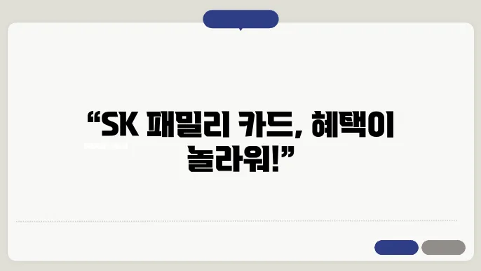 sk 패밀리 카드 신청 방법