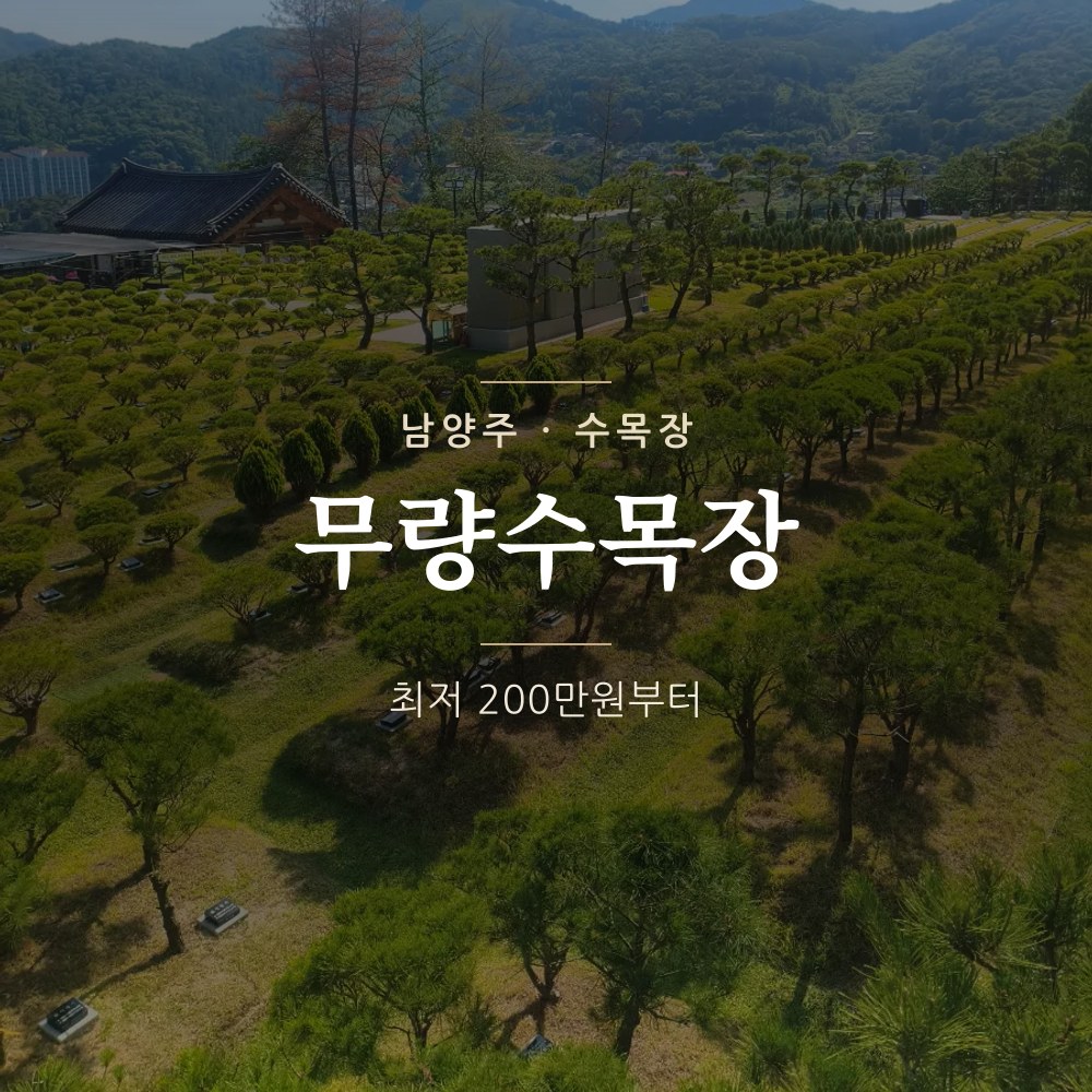 무량수목장 | 남양주 수목장(무량사 직영) 안내