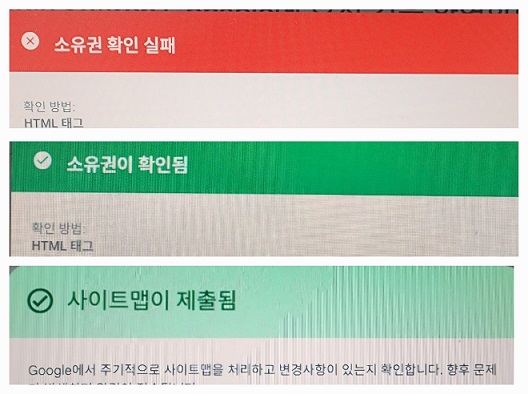 구글 서치콘솔 화면 캡쳐, '소유권 학인 실패' '소유권이 확인 됨' '사이트맵이 제출 됨' 상태 메세지가 나열되어 있다