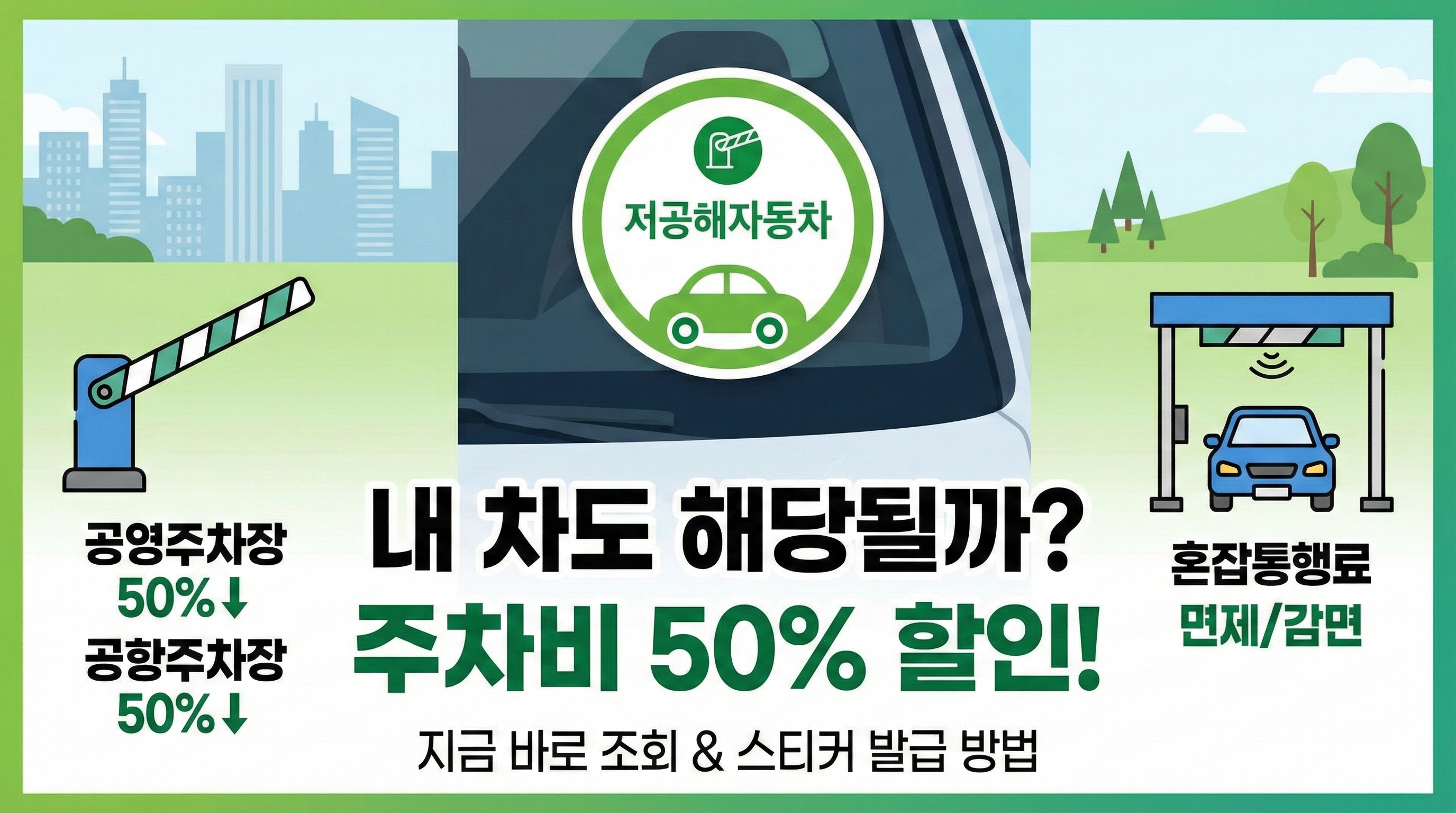 내 차도 해당될까? 저공해차량 스티커 발급 방법 및 주차비 50% 할인 혜택 총정리