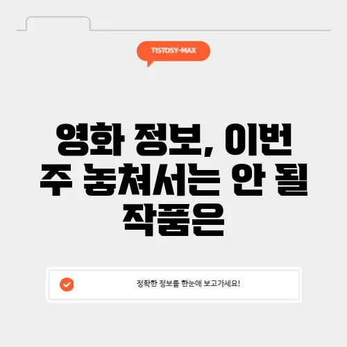 영화 정보, 이번 주 놓쳐서는 안 될 작품은
