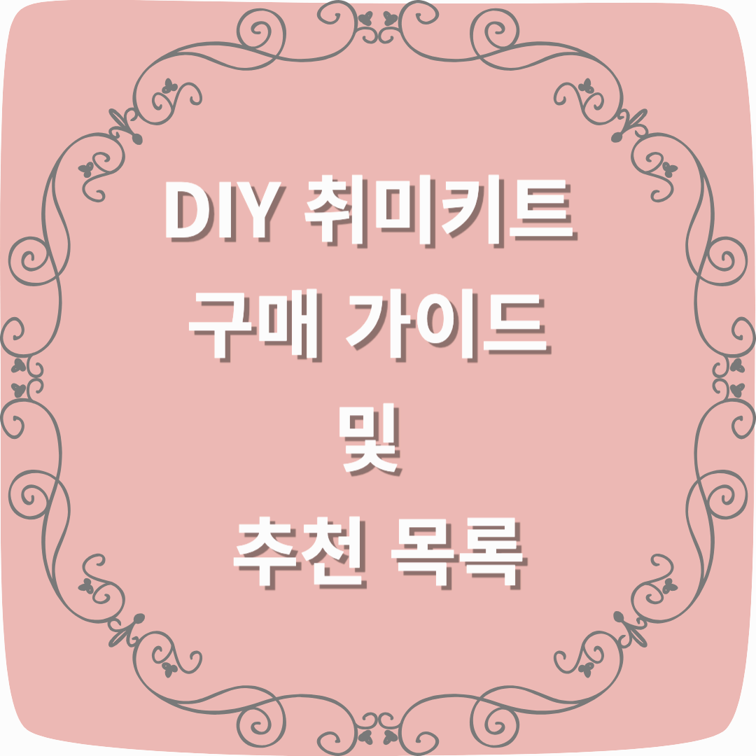 DIY 취미키트 구매 가이드 및 추천 목록