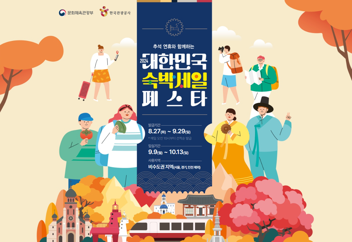 대한민국 숙박 세일 페스타