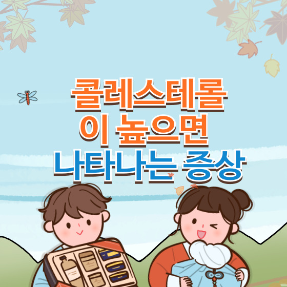 콜레스테롤이 높으면 나타나는 증상