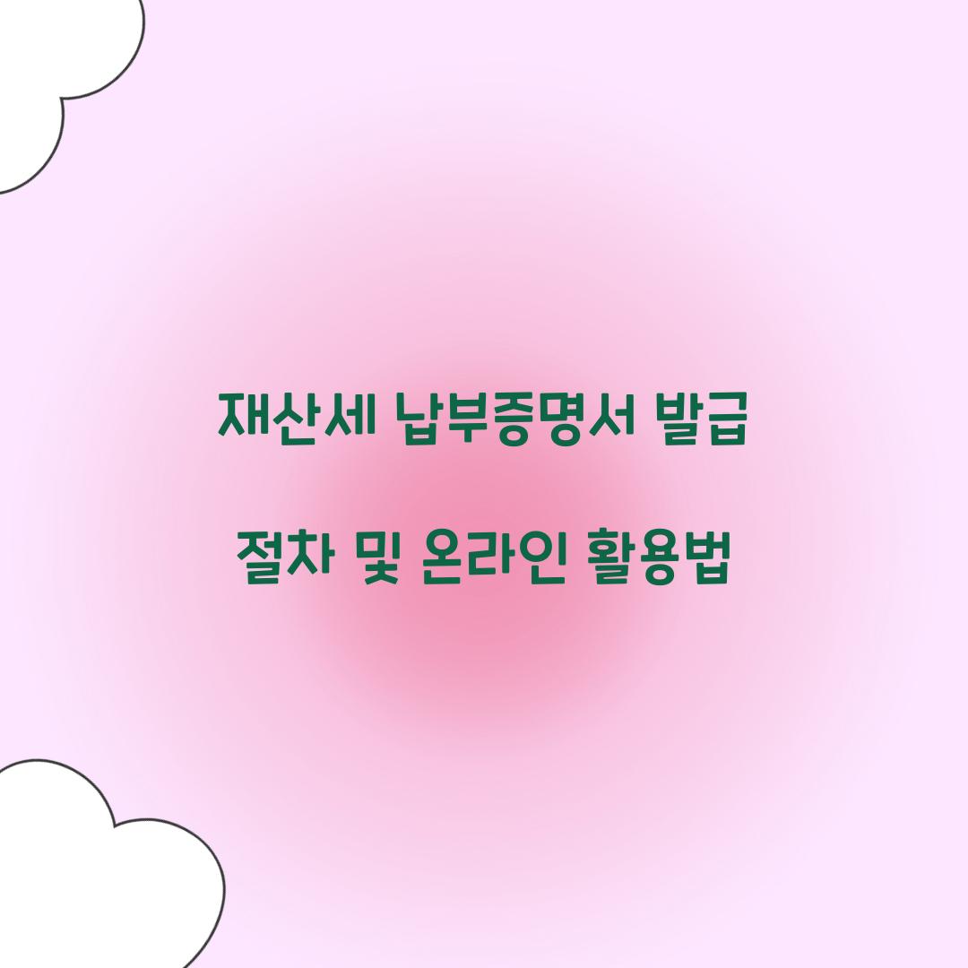 재산세 납부증명서 발급