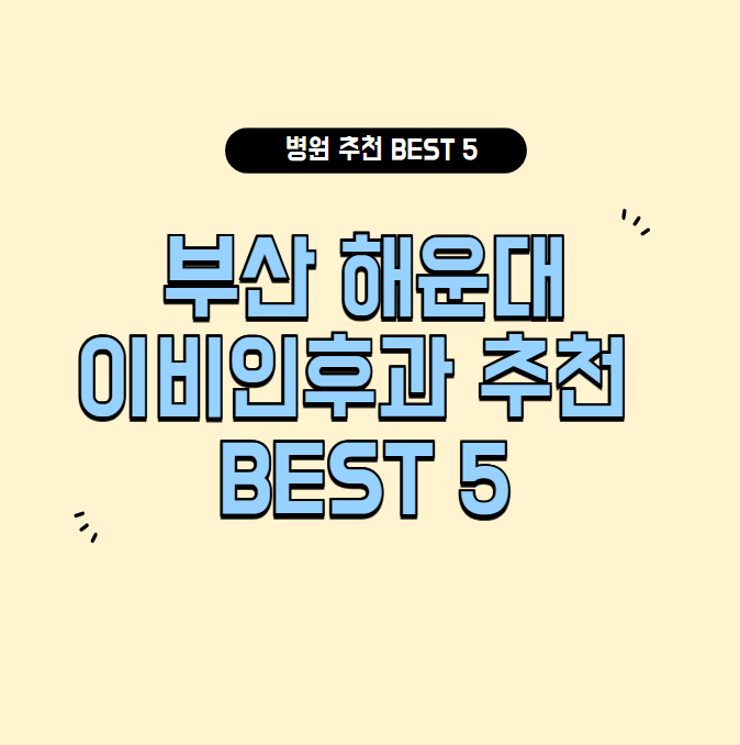 부산 해운대 이비인후과 잘하는 곳