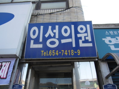 인성의원