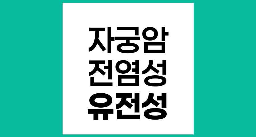 자궁암의 전염성과 유전성에 대한 종합적 이해