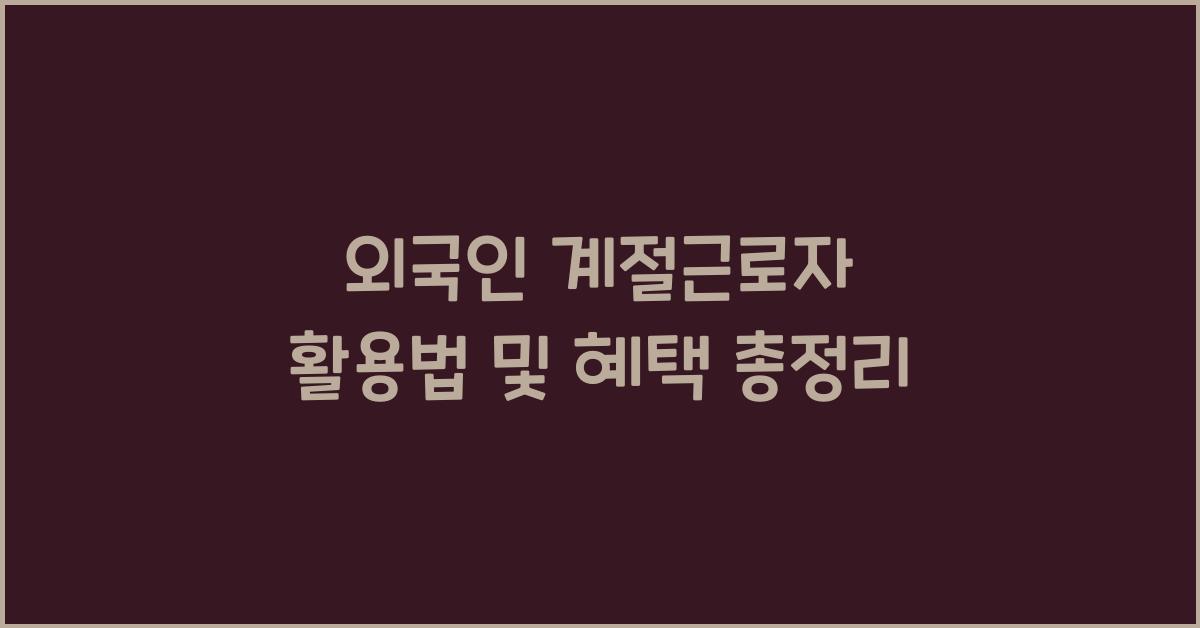 외국인 계절근로자