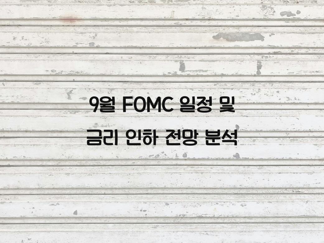 9월 FOMC