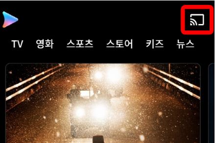 쿠팡 플레이 어플 미러링 설정 화면