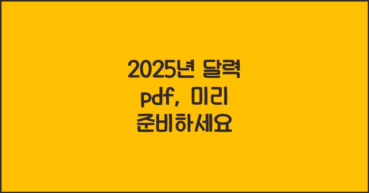 2025년 달력 pdf