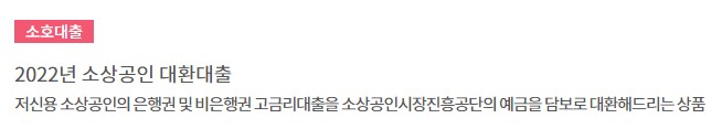 하나은행 소호대출상품 금리, 이자, 대상, 한도 - 2022년 소상공인 대환대출, HANA 온라인 사장님 신용대출, 하나 마스터스원 소호담보대출, 개인사업자 장기분할상환 프로그램