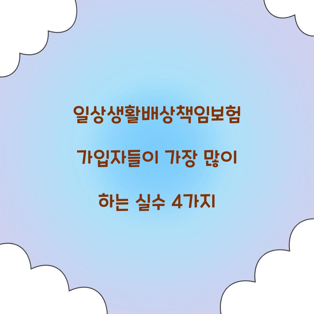 일상생활배상책임보험 가입자들이 가장 많이 하는 실수 4가지