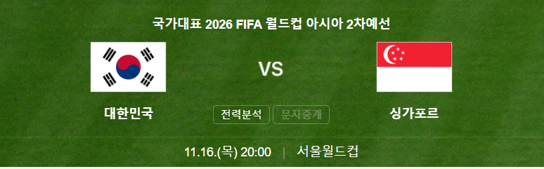 한국 대 싱가포르 경기 일정