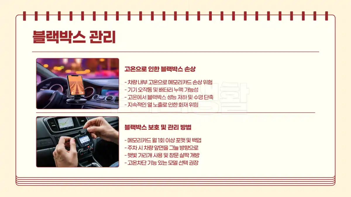 블랙박스 고온 손상 방지를 위한 관리법