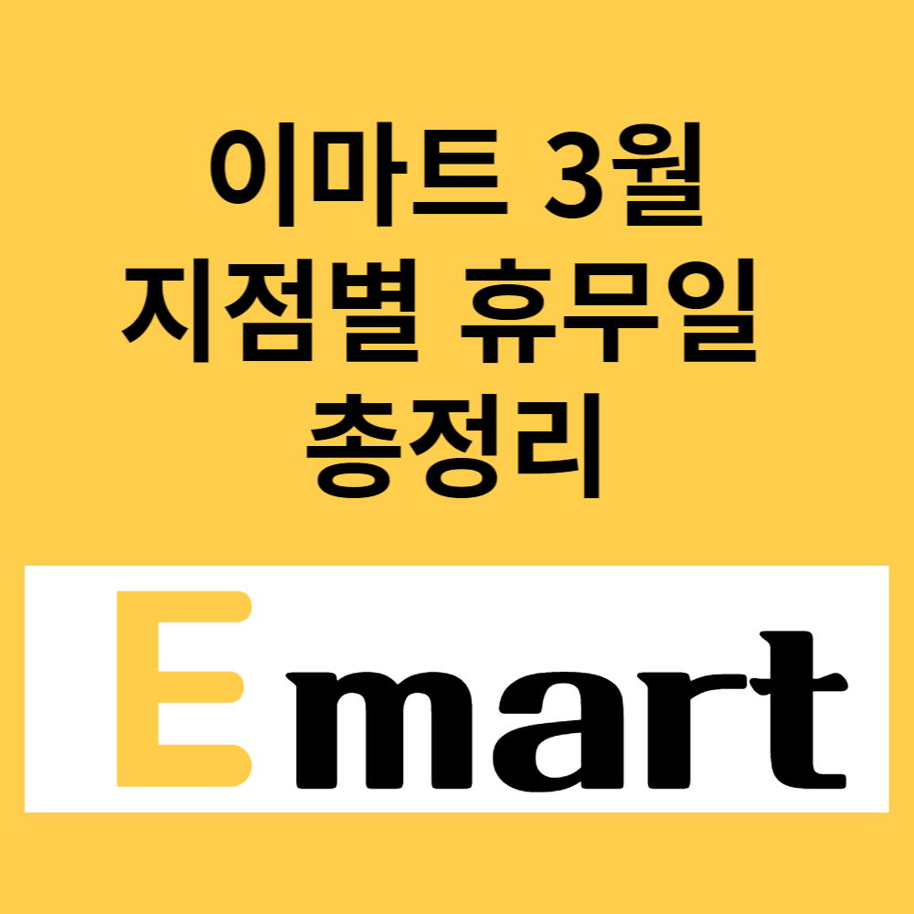 이마트 3월 휴무일 총정리