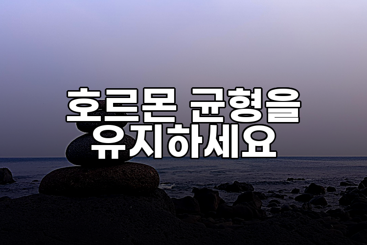 호르몬 균형을 유지하세요