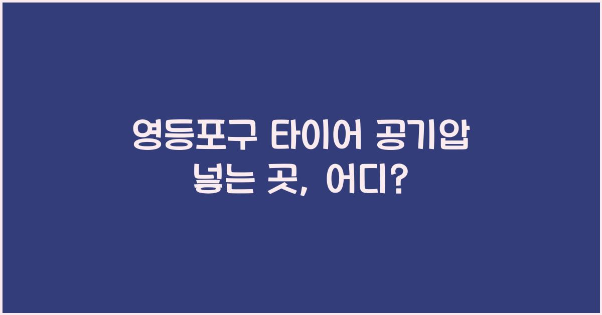 영등포구 타이어 공기압 넣는 곳