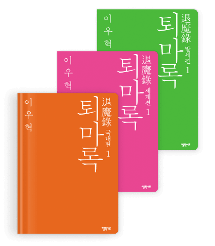 소설-퇴마록