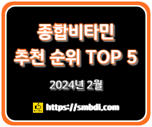 종합(멀티)비타민 추천 순위 TOP 5