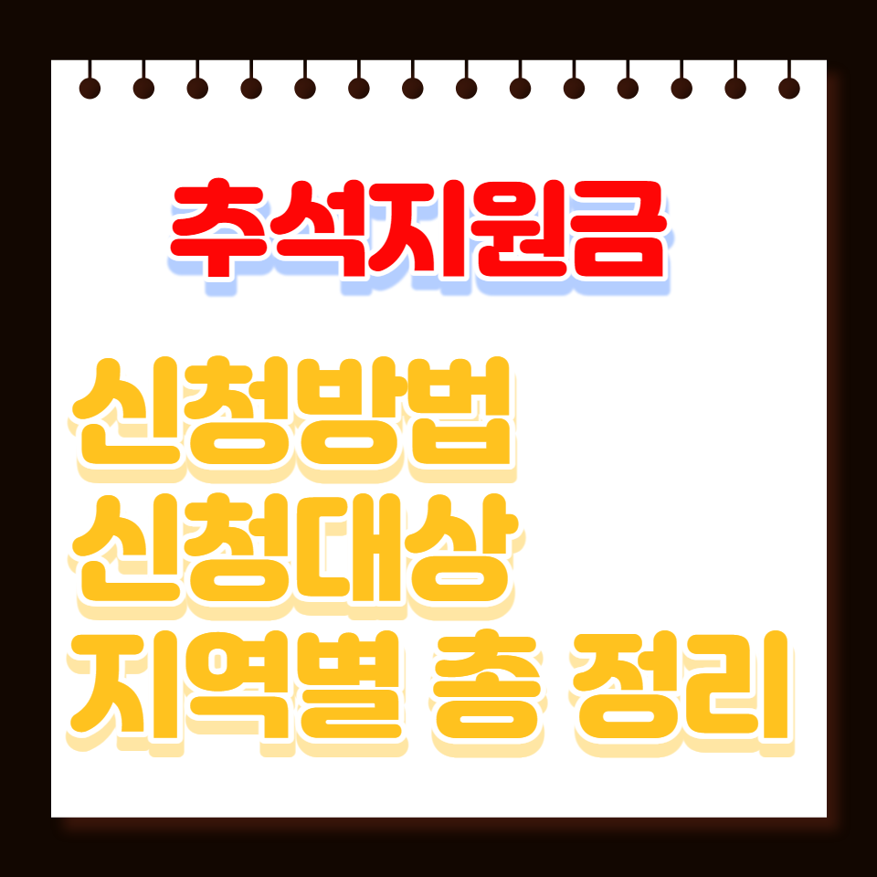 추석지원금