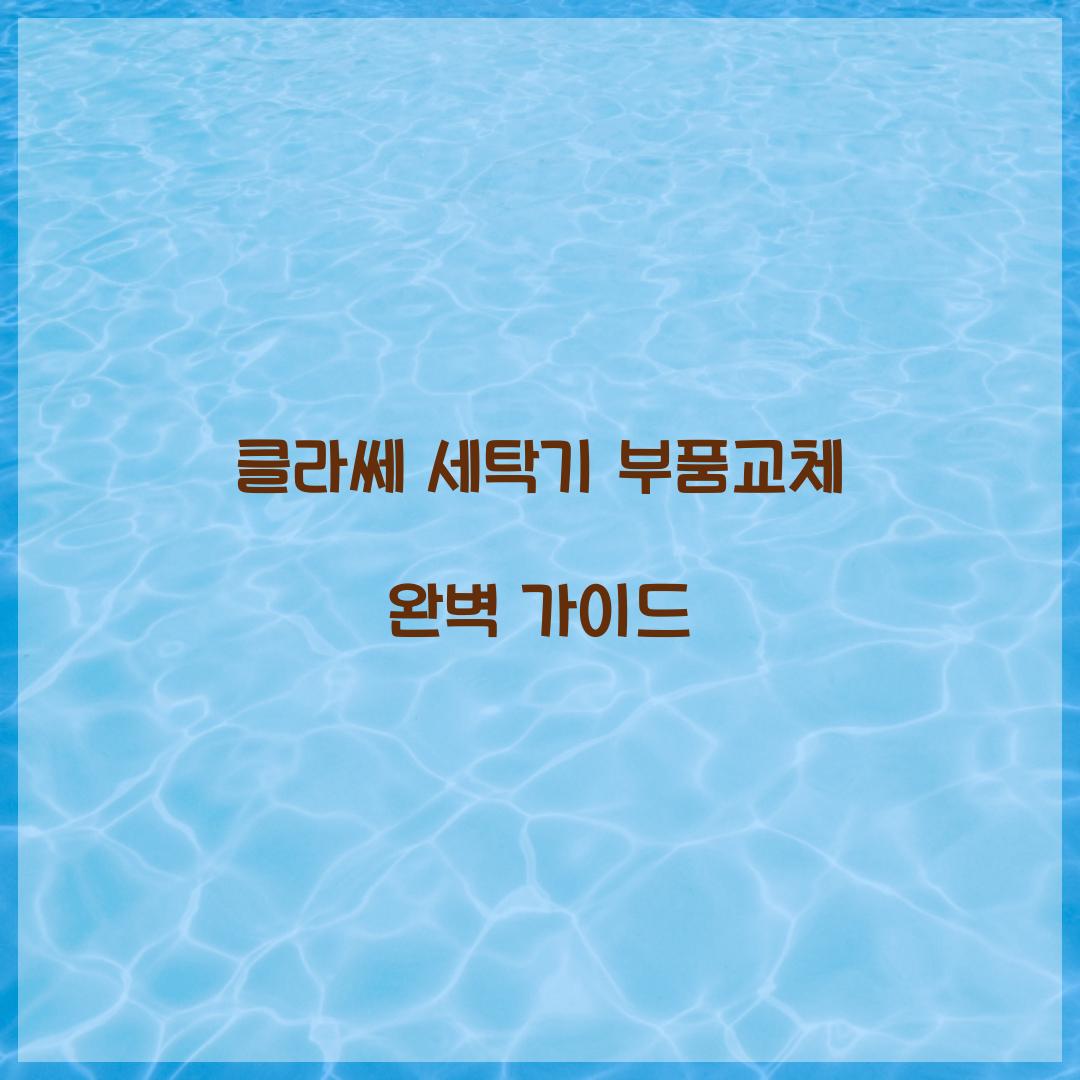 클라쎄 세탁기 부품교체