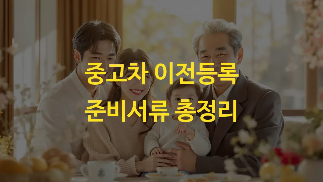 중고차 이전등록 준비서류 총정리