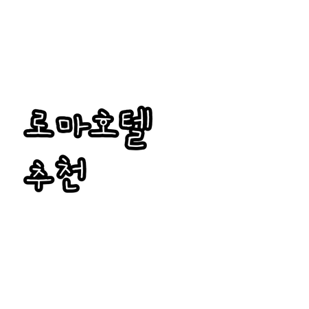 로마 호텔 추천.. 위치, 청결, 서..