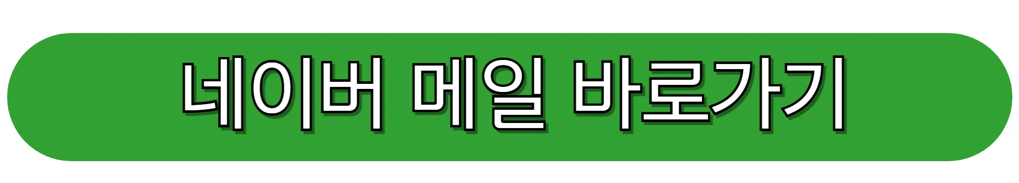 네이버-메일-바로가기