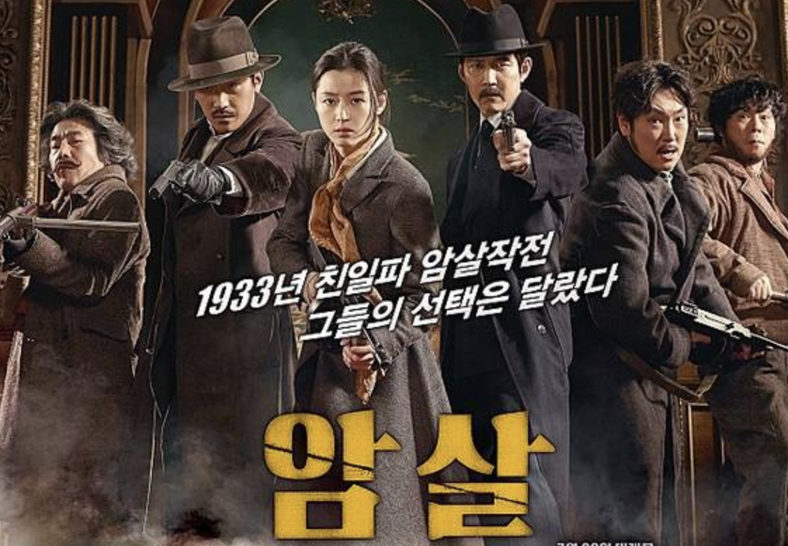 암살 포스터