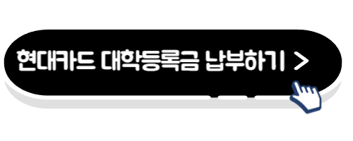 현대카드 대학등록금 납부