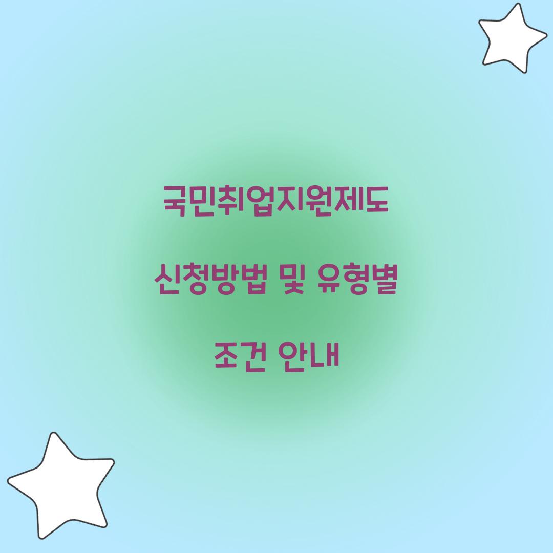 국민취업지원제도 신청방법