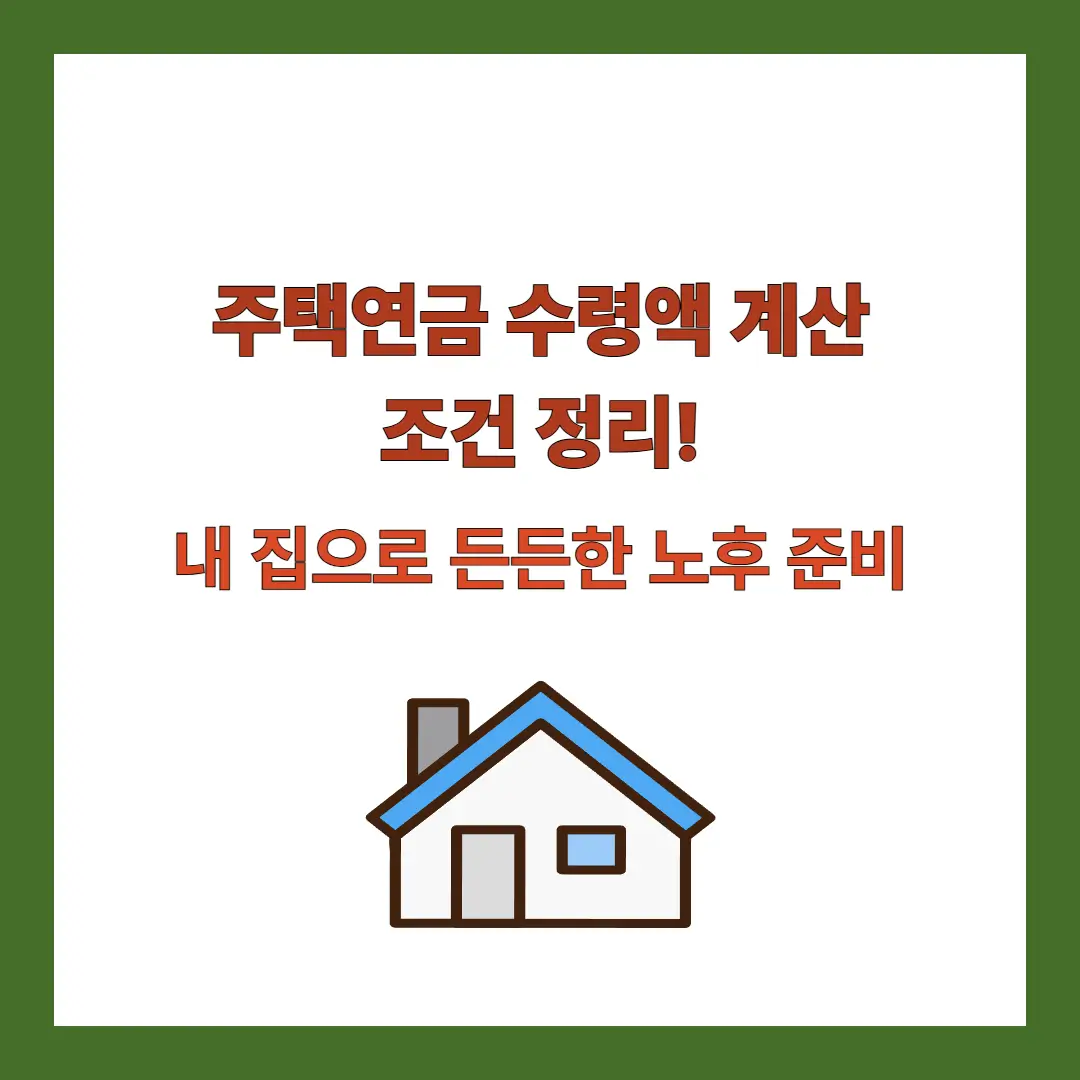 주택연금-수령액-계산