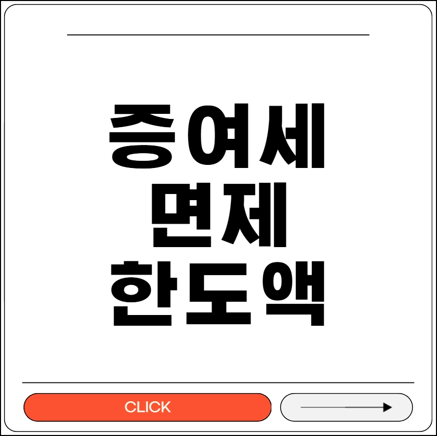 증여세 면제 한도액