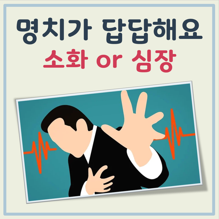 명치가 답답해요