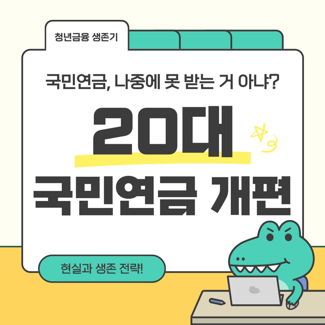 20대 청년을 위한 국민연금 개편 안내, 국민연금 고갈과 생존 전략을 설명하는 카드뉴스 이미지