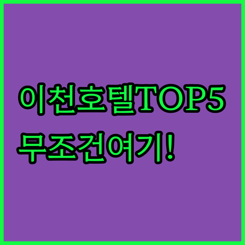 이천 호텔 5곳 특징 분석 위치별 장..