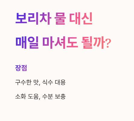 보리차, 물 대신 매일 마셔도 괜찮을까?