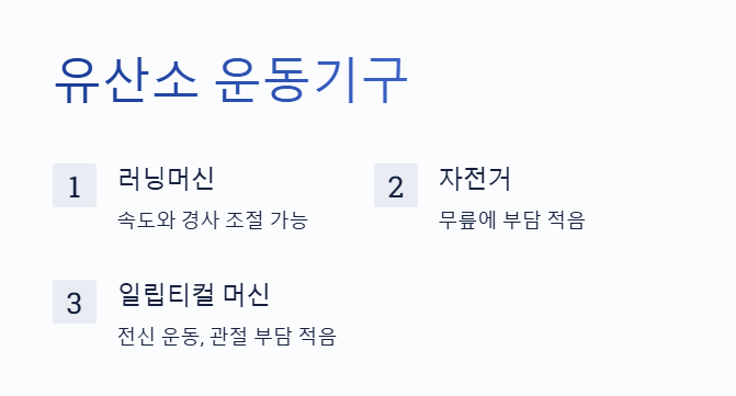 유산소 운동기구