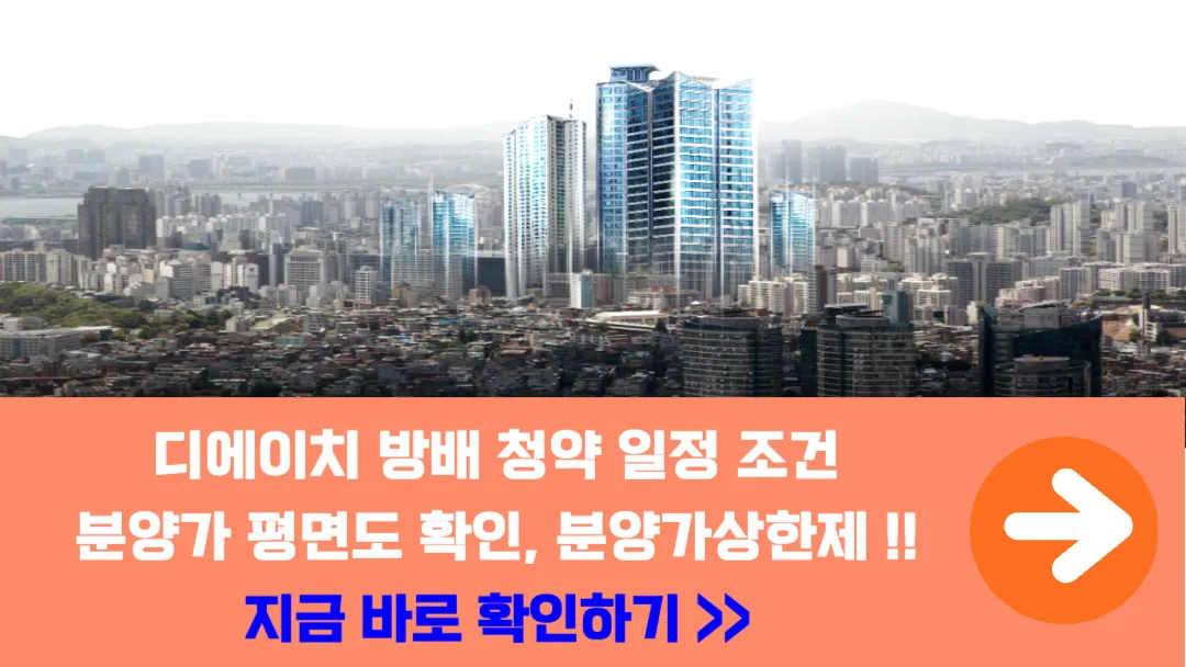 디에이치-방배-청약-일정-조건-분양가-평면도-확인하기