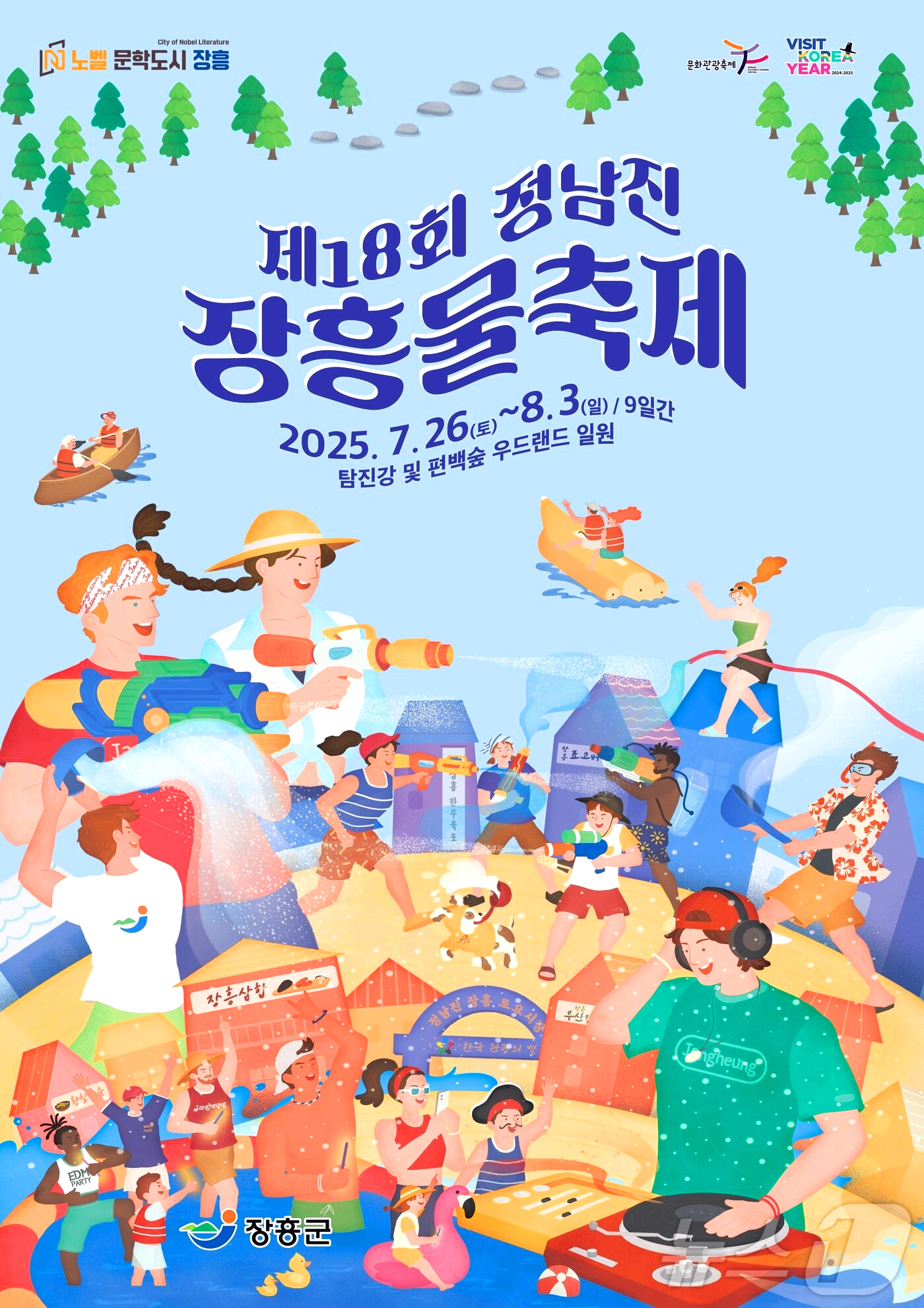 정남진 장흥물축제