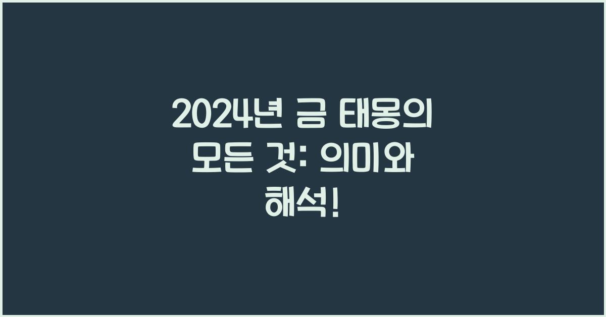 금 태몽