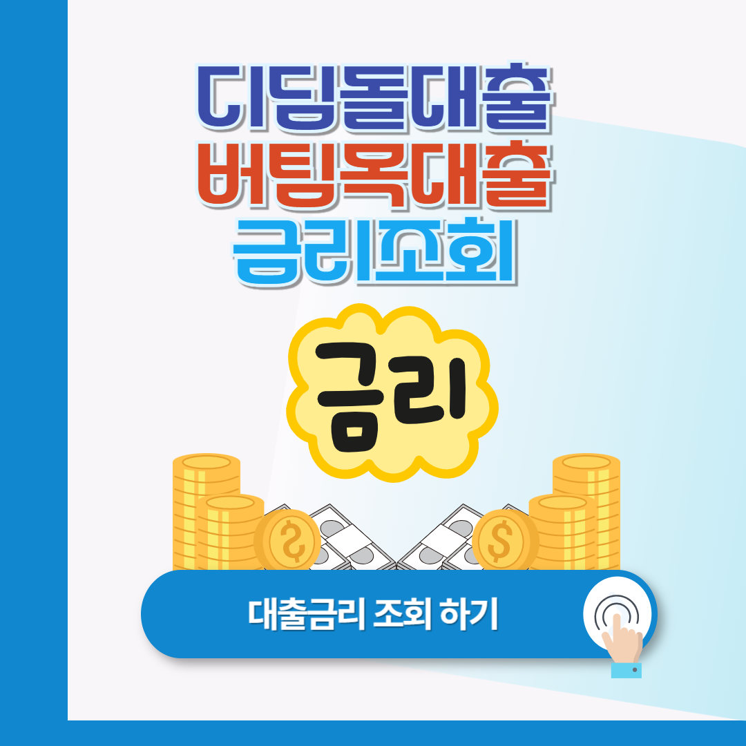 2024년 디딤돌대출 및 버팀목대출 금리 인상: 8월 16일부터