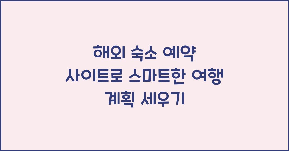 해외 숙소 예약 사이트